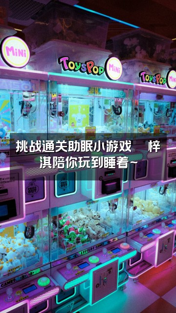 抖音梓淇助眠视频封面：挑战通关助眠小游戏🎮梓淇陪你玩到睡着~