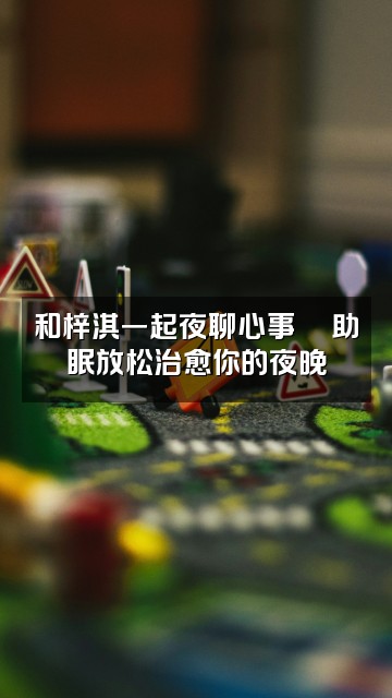 抖音梓淇助眠视频封面：和梓淇一起夜聊心事💬助眠放松治愈你的夜晚